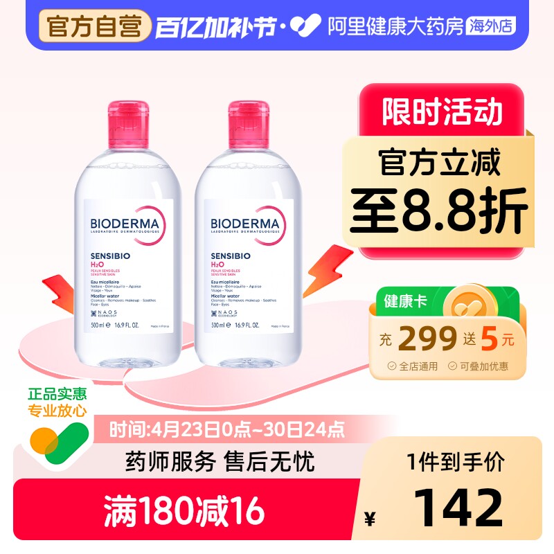 法国Bioderma贝德玛卸妆水 粉水温和深层清洁脸眼唇洁肤液500ml*2