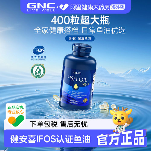 健安喜IFOS认证鱼油GNC