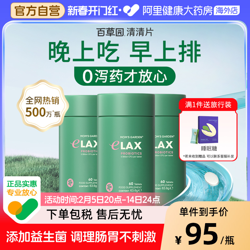 【自营】妈妈花园百草园清清片排通宿便膳食纤维秘益生菌噗噗片
