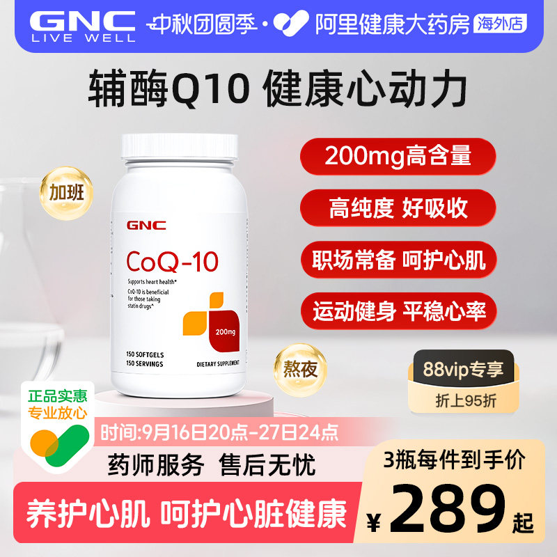 GNC健安喜辅酶加班泛醇心脏图片