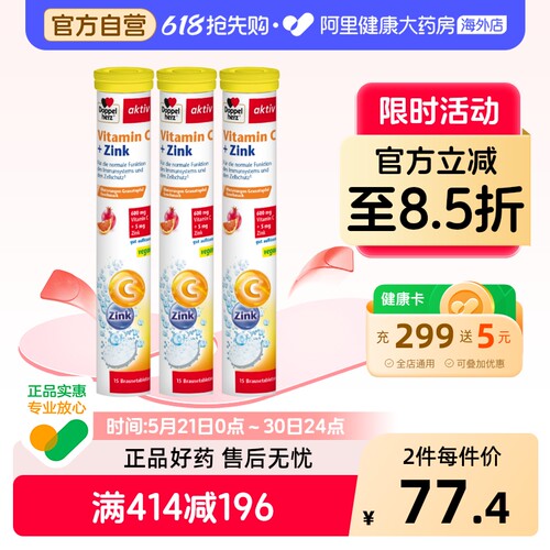 阿里健康官方德国双心泡腾片