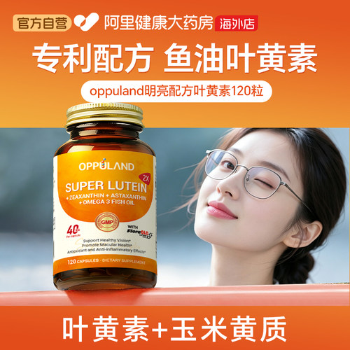 OPPULAND专利叶黄素40mg120粒