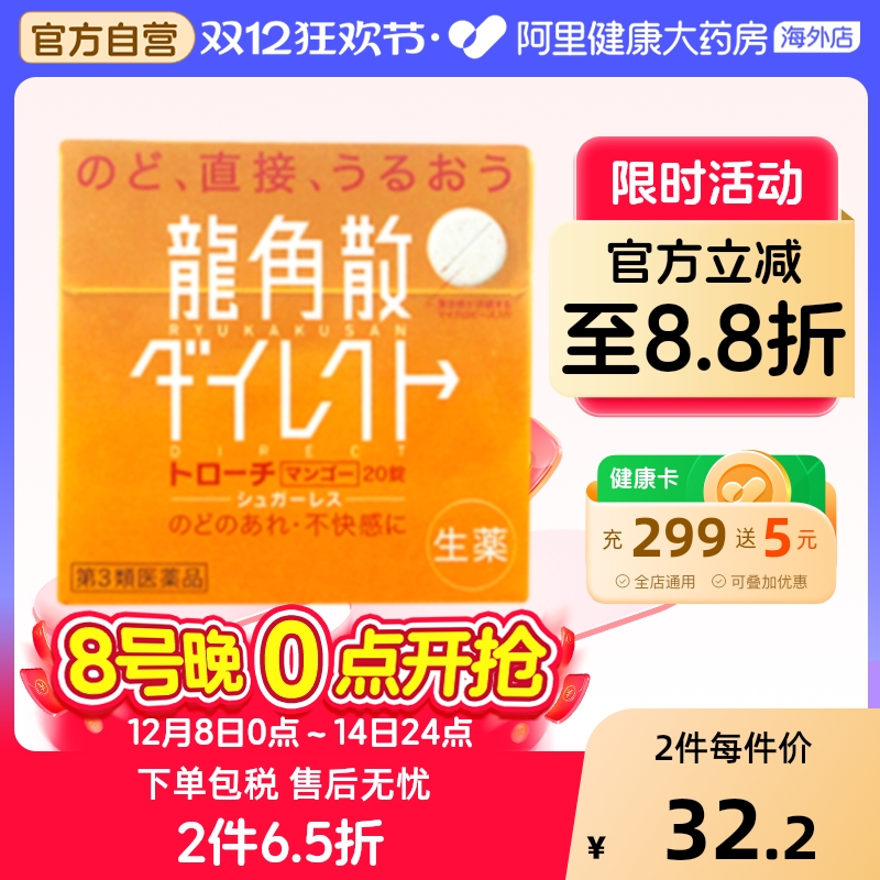 日本进口龙角散清喉含片芒果味20片嗓止咳利咽缓咳舒正品片剂润喉