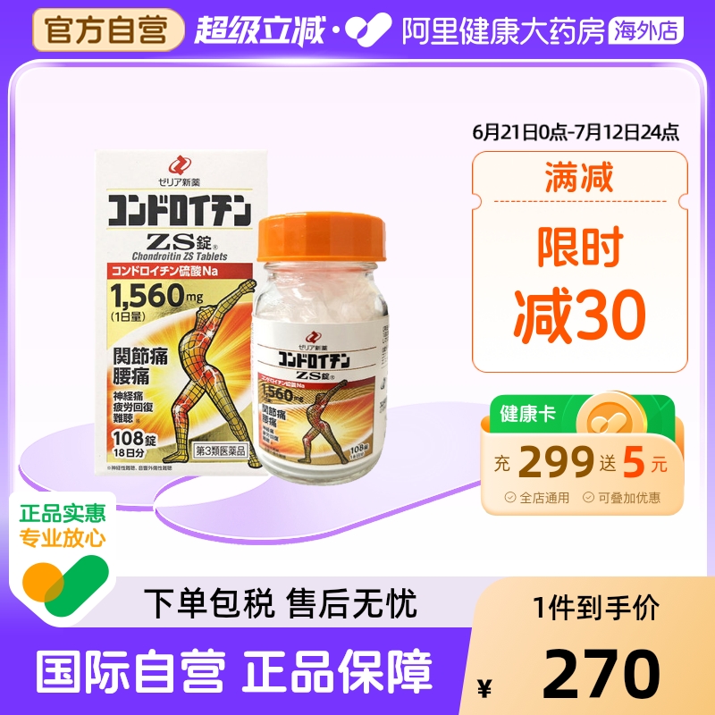 日本 Zeria新药硫酸软骨素ZS片108粒关节疼痛神经痛腰痛骨质疏松