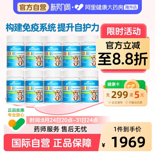 好健康goodhealth小猴子乳铁蛋白婴幼儿童免疫力营养片60粒*10瓶