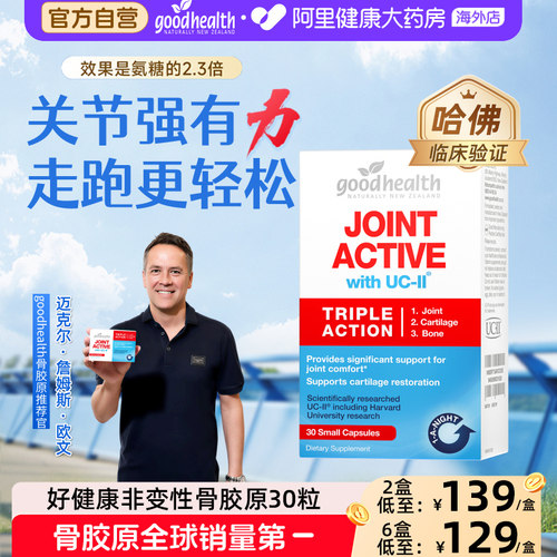 goodhealth骨胶原蛋白素氨糖加强