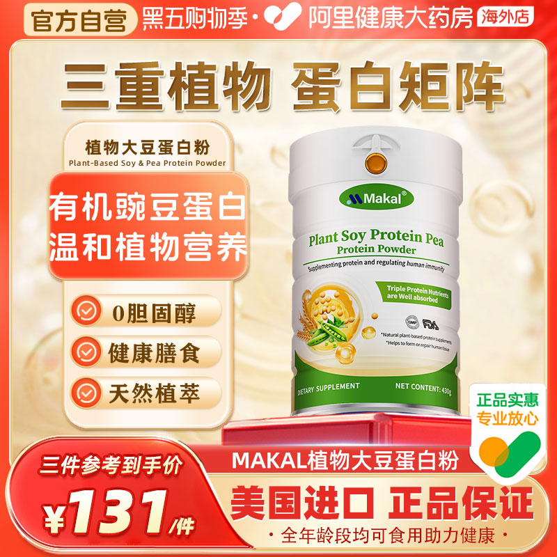 Makal有机植物蛋白粉中老年人调免疫抵抗力豌豆大豆分离蛋白质