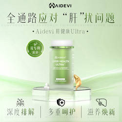 Aidevi护肝片米糠脂肪烷醇朝鲜蓟软胶囊养肝熬夜加班喝酒应酬肝脏