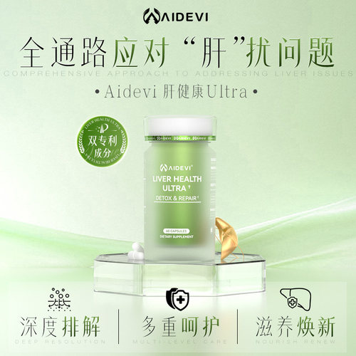 Aidevi护肝片米糠脂肪烷醇朝鲜蓟软胶囊养肝熬夜加班喝酒应酬肝脏
