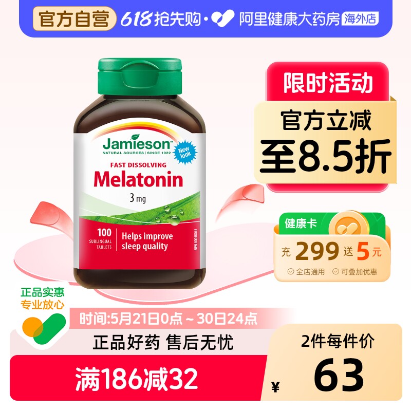 jamieson健美生褪黑素安瓶睡眠糖松果体素含片100片晚安溶豆速溶