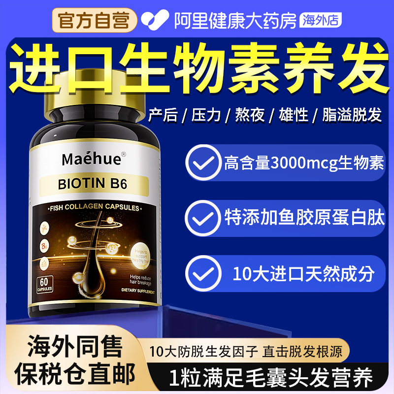 防脱发生发维生素生物素