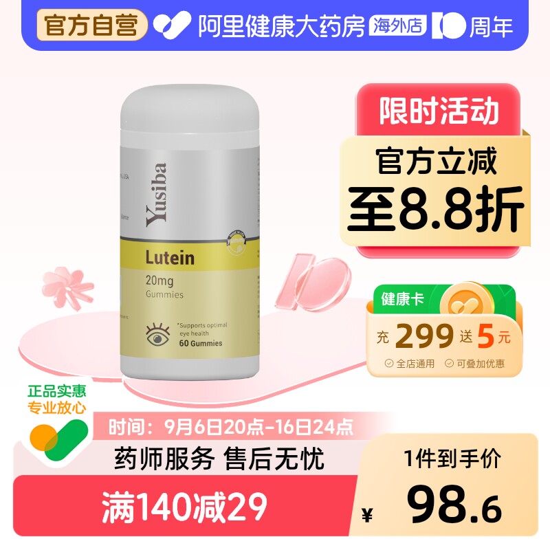 Yusiba御仕葆 美国儿童叶黄素软糖保护视力维生素青少年成人护眼