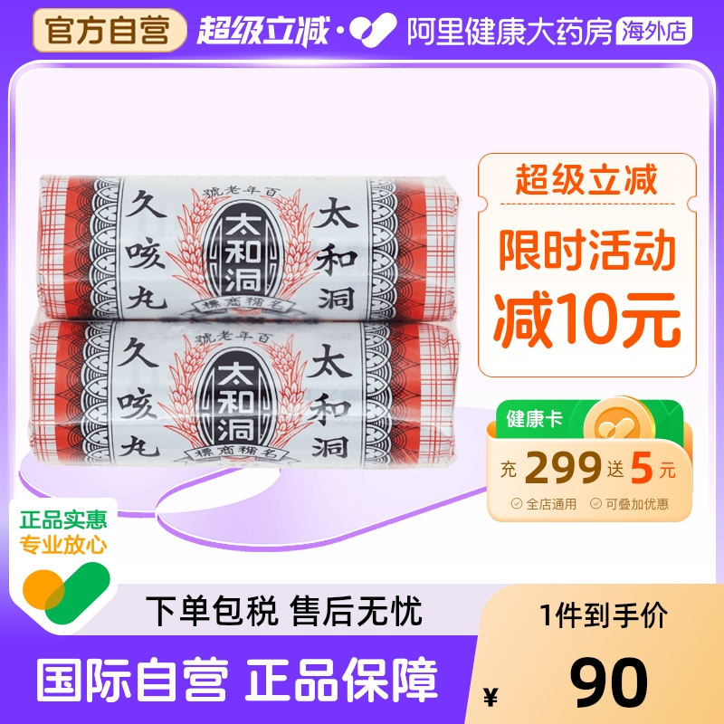 久咳药 止咳丸 清喉止咳