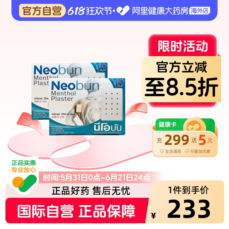 【2盒】泰国您好梦NEOBUN消炎镇痛贴橡皮膏肩颈肌肉酸痛药膏400贴