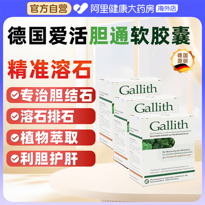 德国gallith爱活胆通软胶囊胆结石溶石化石排石专用药胆管结石药