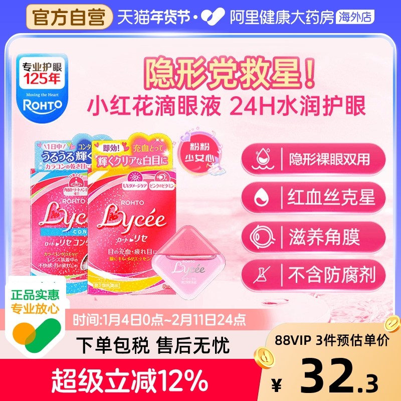日本ROHTO乐敦小红花Lycee隐形裸眼vita40劲凉干涩眼疲劳滴眼液
