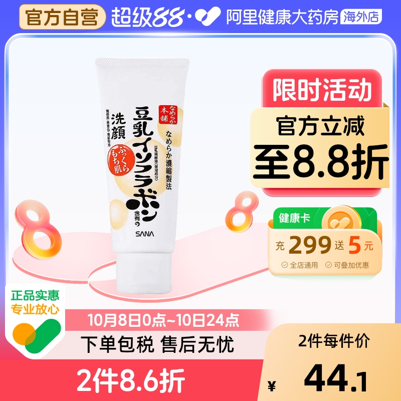 日本SANA莎娜豆乳美肤洗面奶 深层清洁保湿控油敏感肌可用150g