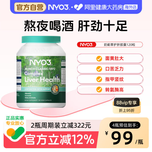 NYO3奶蓟草水飞蓟护肝片熬夜