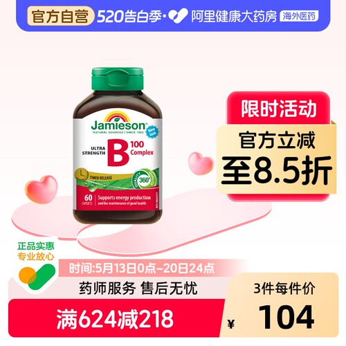 jamieson健美维生素复合vb