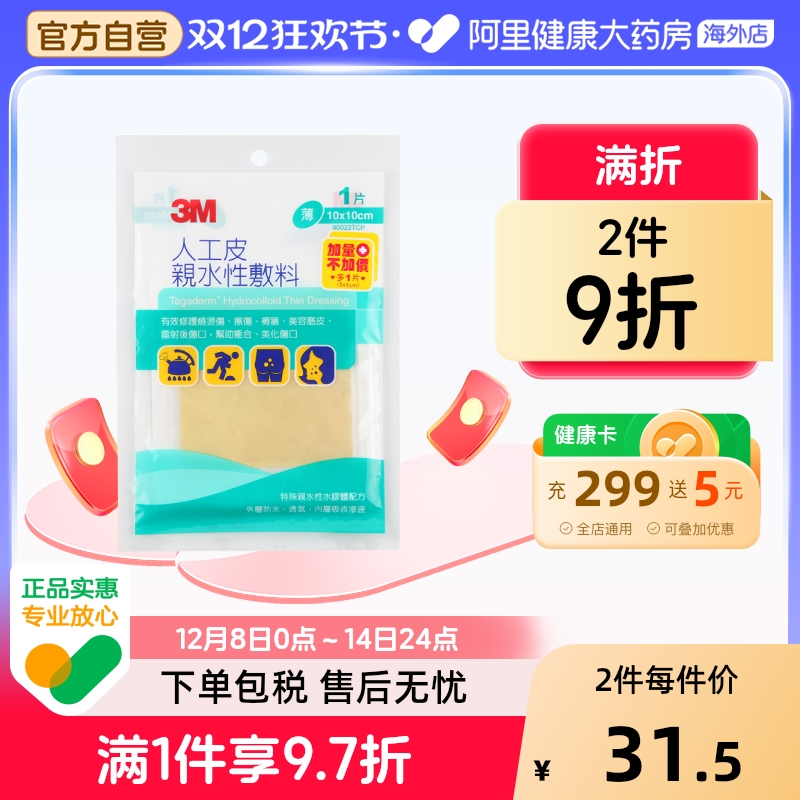3m台湾版人工皮亲水性烧烫伤伤口