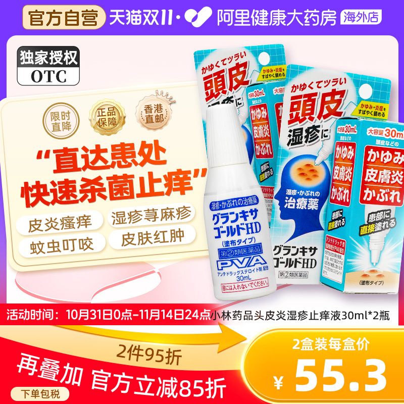 日本小林头皮湿疹毛囊炎脂溢性皮炎阴囊瘙痒荨麻疹止痒专用药*2瓶