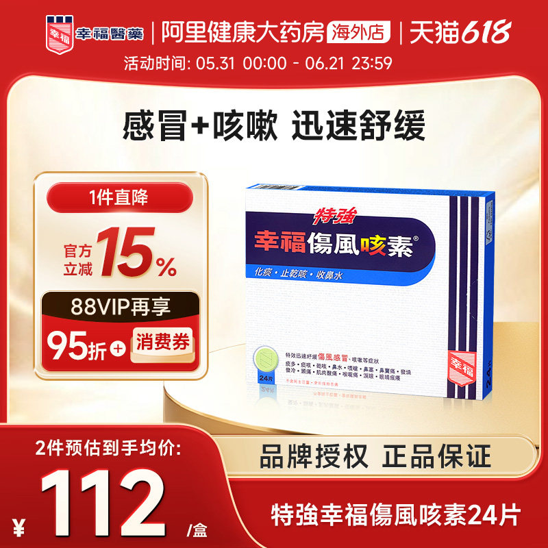 中国香港特強幸福傷風咳素24片迅速舒缓伤风感冒及咳嗽等症状