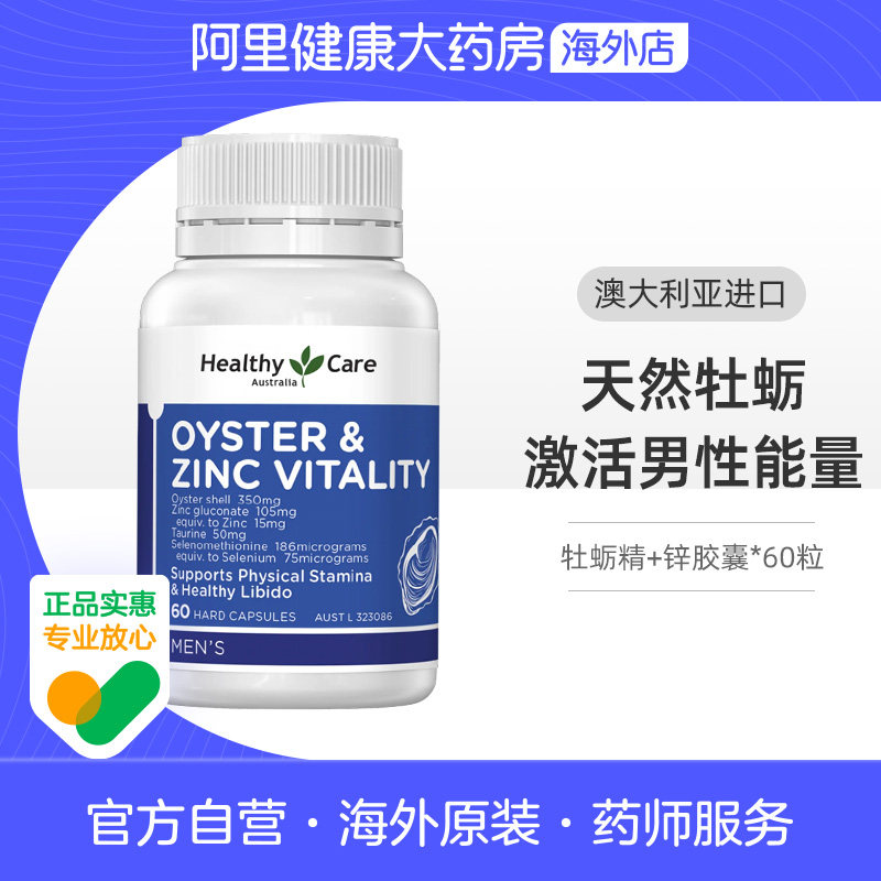 HealthyCare牡蛎精牡蛎片补肾精氨酸滋补男性补锌镁硒片养精强肾