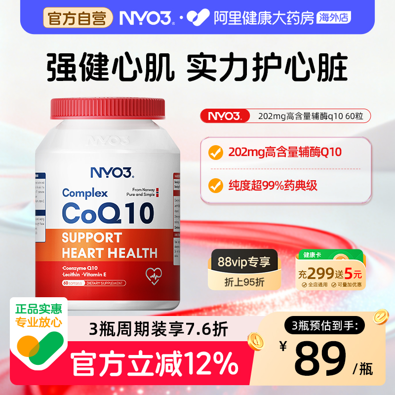 NYO3挪威辅酶q10高含量202mg呵护心脏高吸收保健品中老年软胶囊