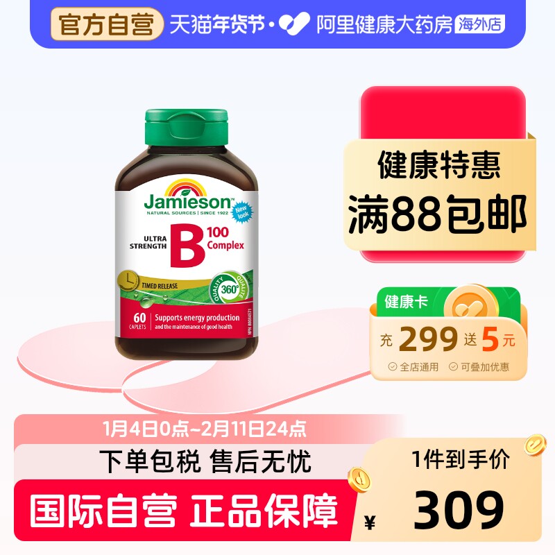 jamieson健美生维生素B族 复合VB群b3b12 缓释好吸收（B100）60片