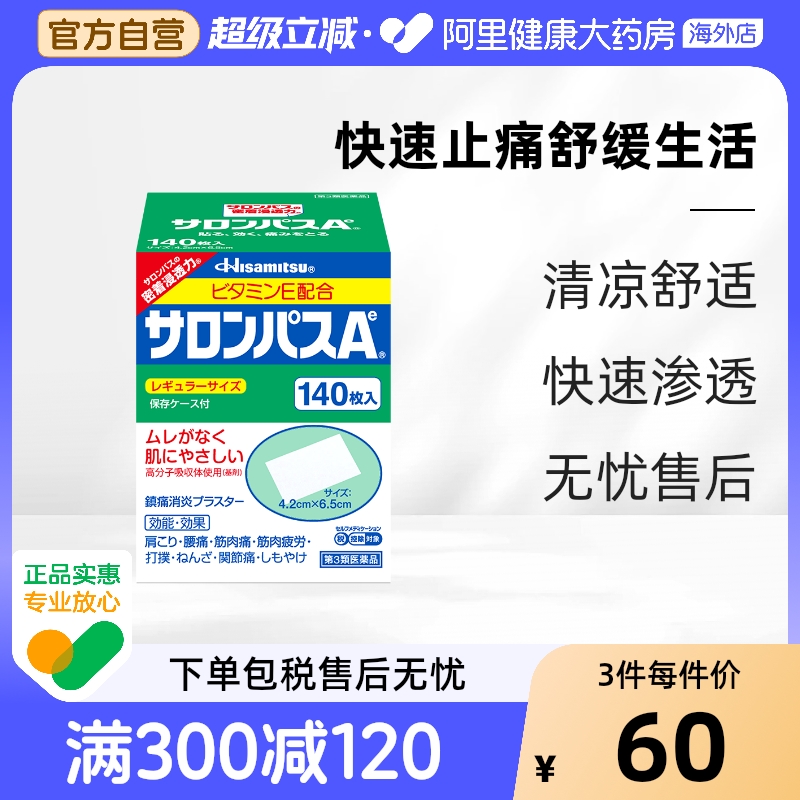 日本久光制药撒隆巴斯膏药腰肩止痛膏贴140片肩痛贴久光120枚关节