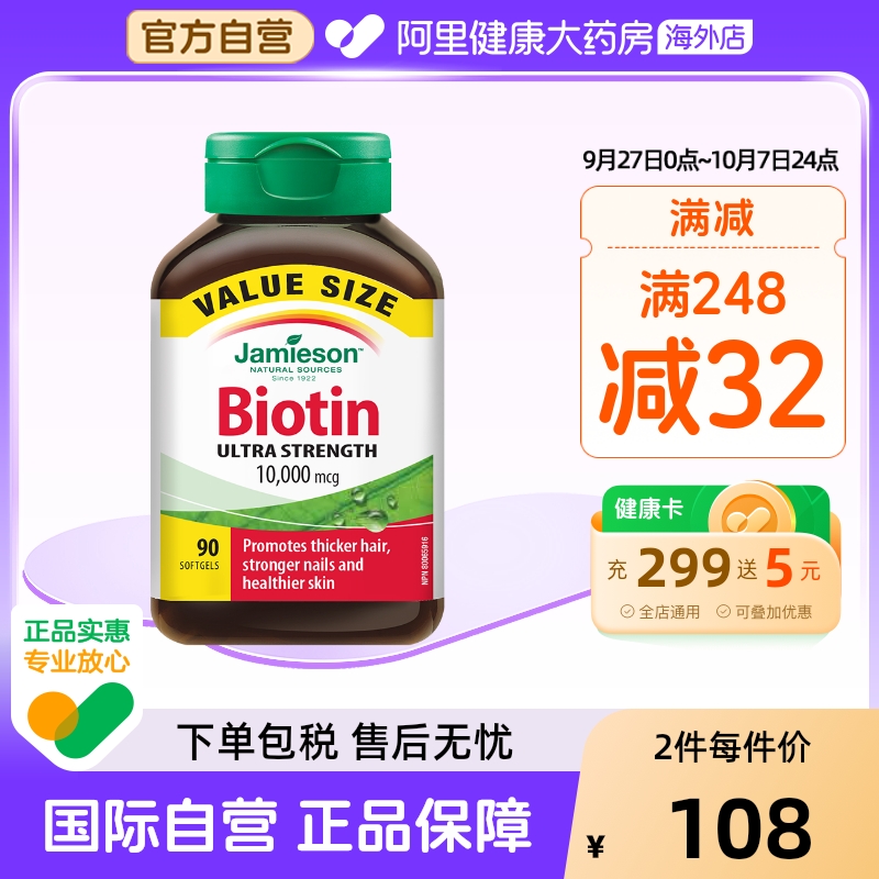 生物素护发片Jamieson/健美生