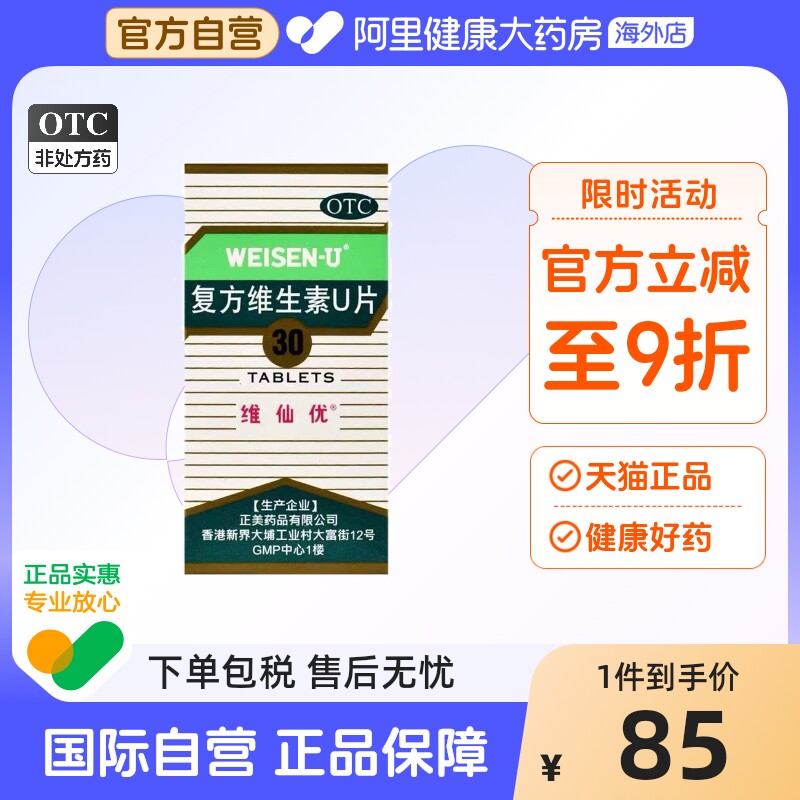 日本维仙U港版胃痛反胃胃药胃炎胃疼胃酸养胃香港胃病药药品