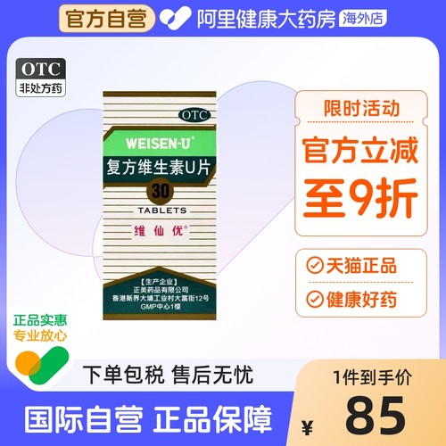 【自营】【维仙优】复方维生素U片30片*1瓶/盒胃痛胃胀消化不良恶心嗳气