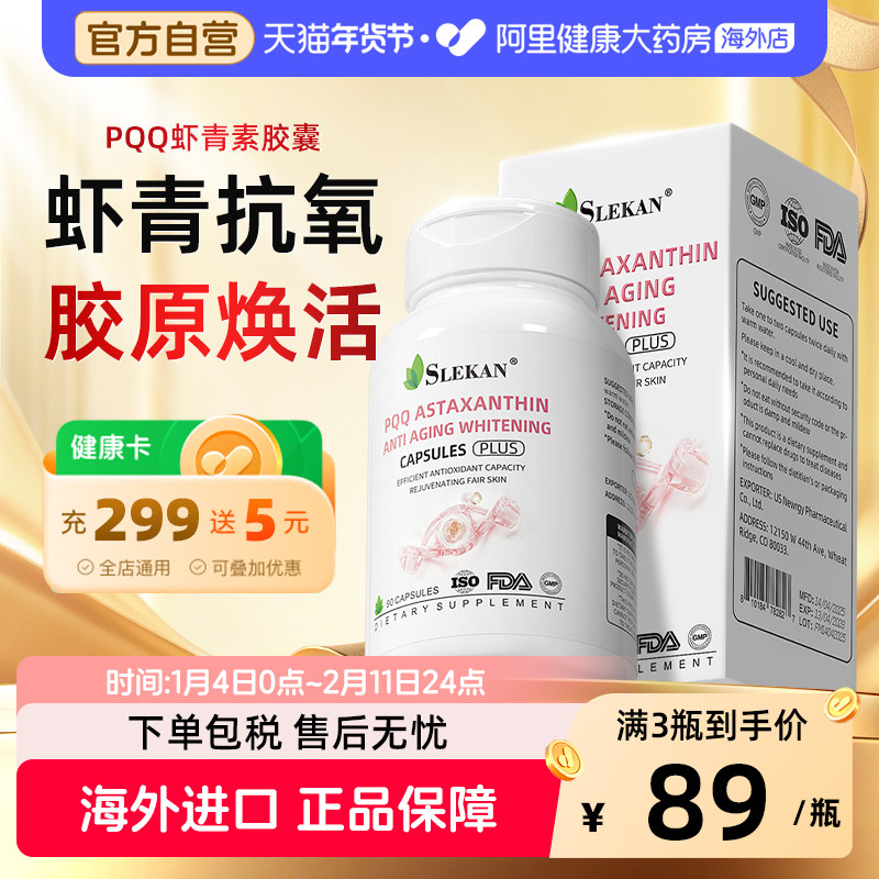 SLEKAN高纯度虾青素葡萄籽PQQ麦角硫因官方旗舰店正品亚精胺胶囊,保健食品/膳食营养补充食品,虾青素,淘宝优惠券,粉丝福利购,淘宝优惠卷