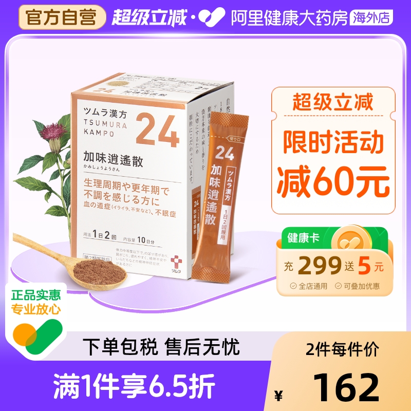 日本津村汉方加味逍遥散上火肩膀酸疼容易疲劳女性调理中成药