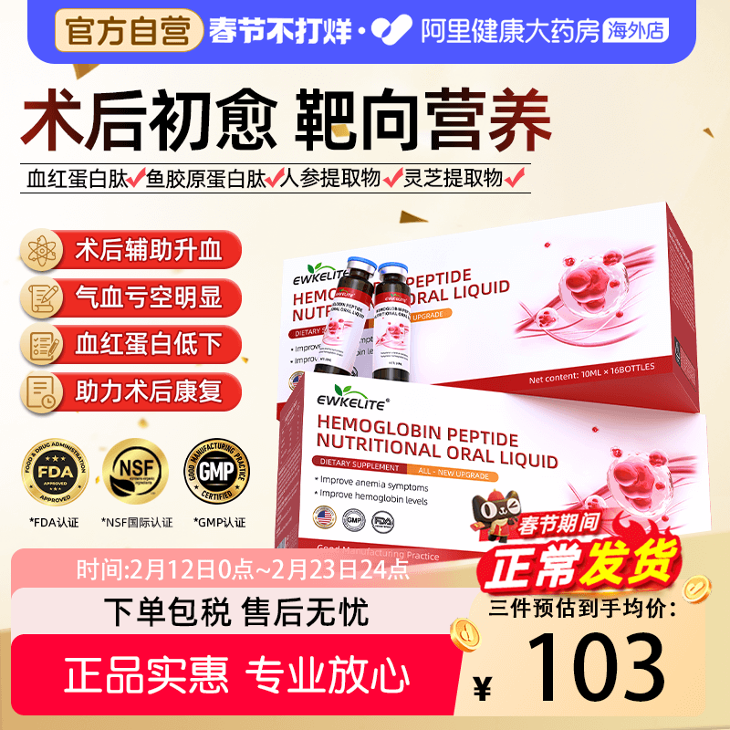 血红蛋白多肽口服液补铁补血贫血术后恢复营养品搭人血蛋白蛋输液