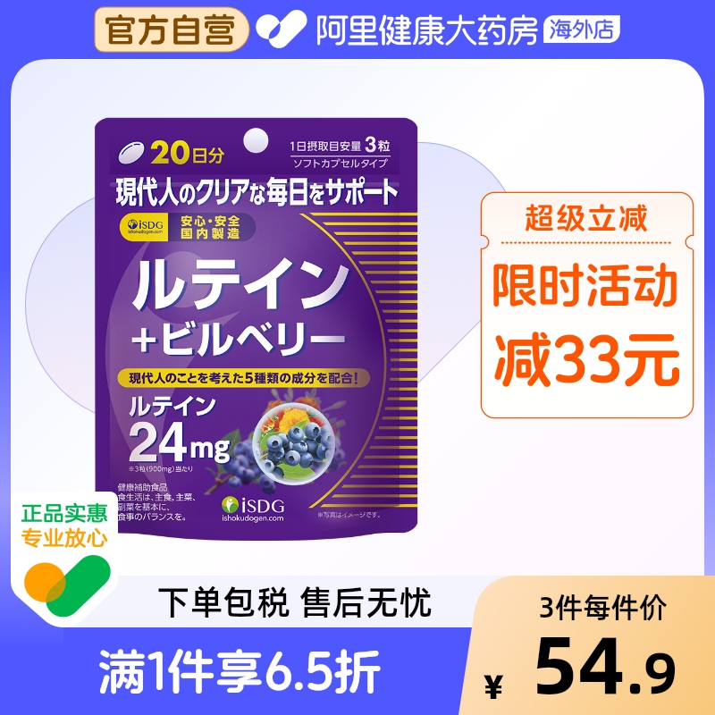 ISDG进口蓝莓叶黄素大人小孩护眼片越橘护眼丸含花青素万寿菊60粒 - 封面