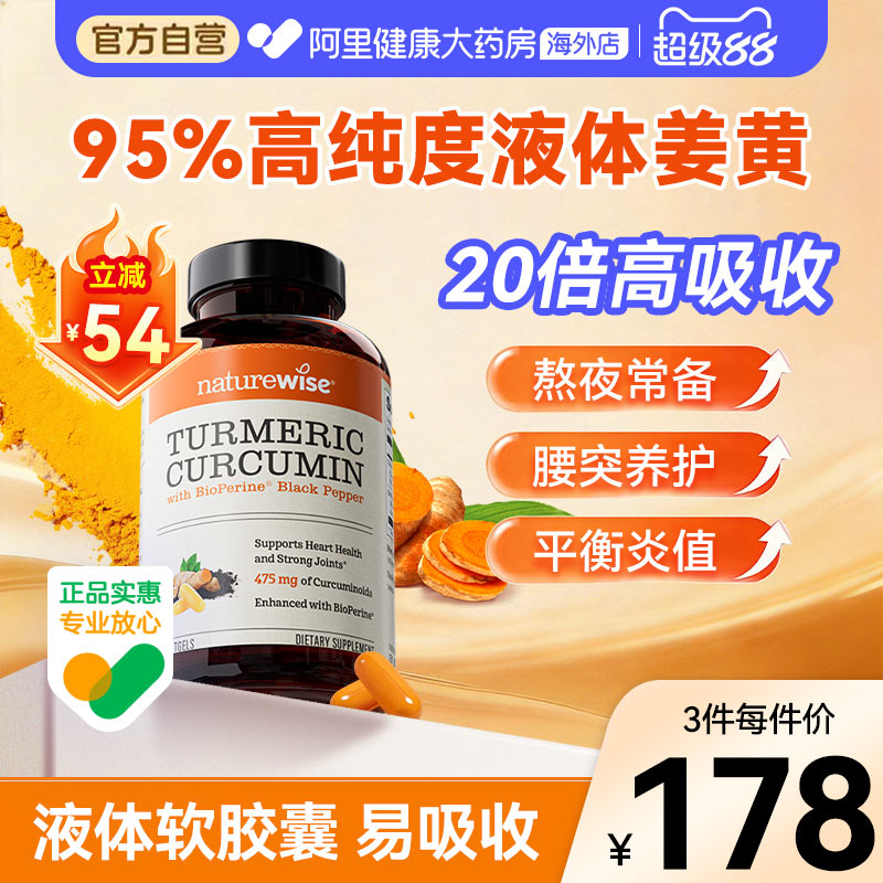 Naturewise郁金瓶液体姜黄素黑胡椒姜黄素关节熬夜常备姜黄软胶囊图片