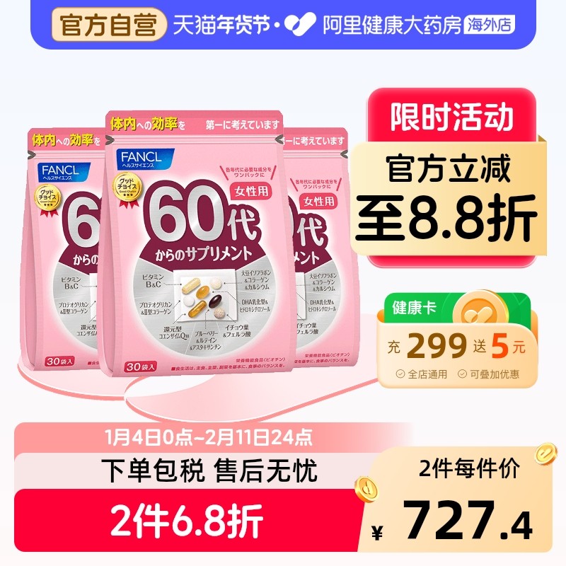 日本FANCL/芳珂女60岁综合营养包复合维生素辅酶进口30粒/包*3,保健食品/膳食营养补充食品,维生素/矿物质/营养包,淘宝优惠券,粉丝福利购,淘宝优惠卷