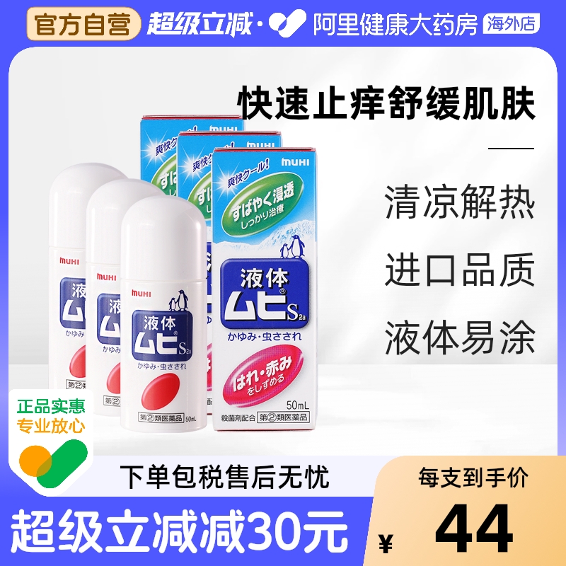 【保税仓发货】MUHI池田模范堂无比滴驱蚊虫叮咬清凉止痒消肿*3瓶