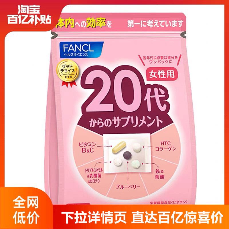 FANCL女性20岁营养包综合复合维生素Vb12维C铁胶原叶酸蓝莓元气包