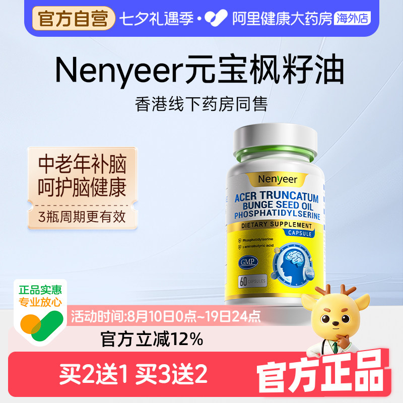 Nenyeer元宝枫籽油中老年dha补脑保护记忆专注力助力好睡眠