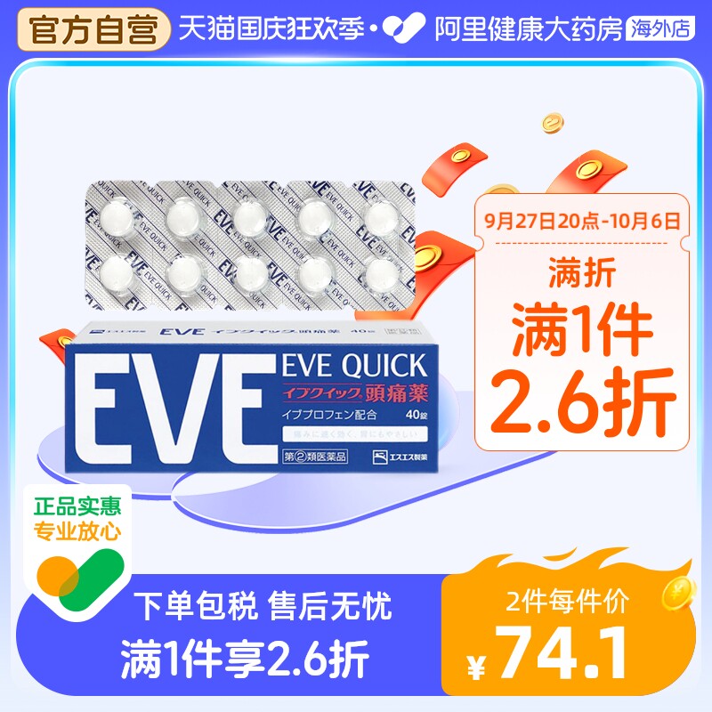 日本白兔eve止痛药布洛芬头疼牙痛止疼药痛经退热退烧药正品40粒怎么看?
