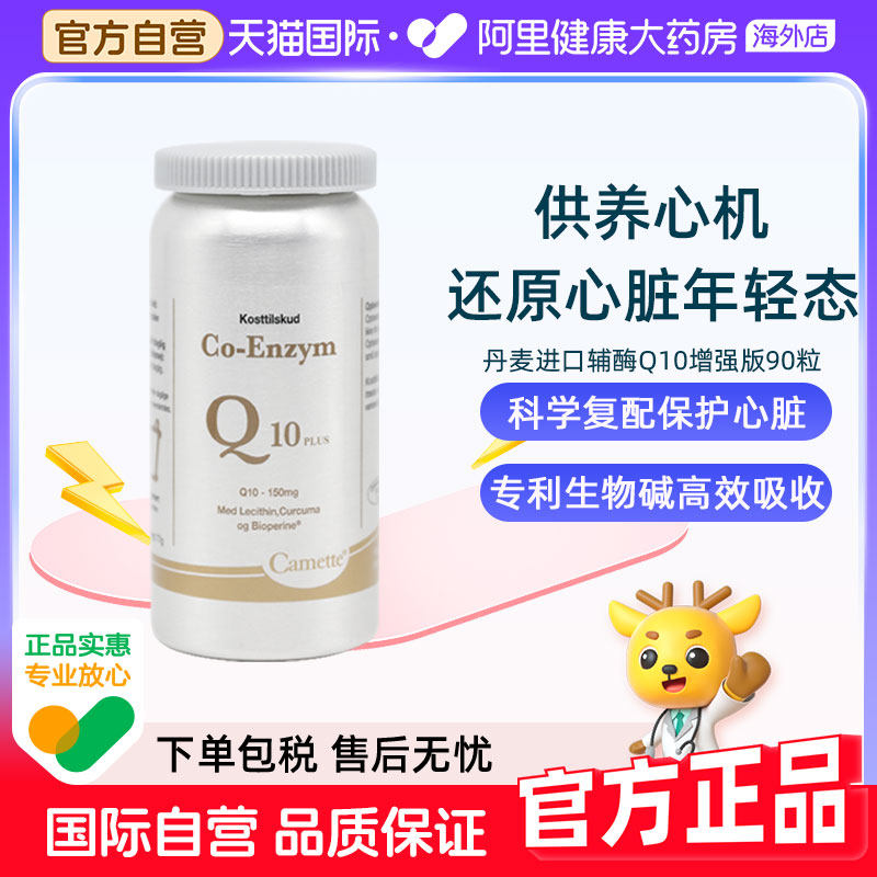 Camette凯麦特增强版辅酶Q10软胶囊氧化型补充心脏血管