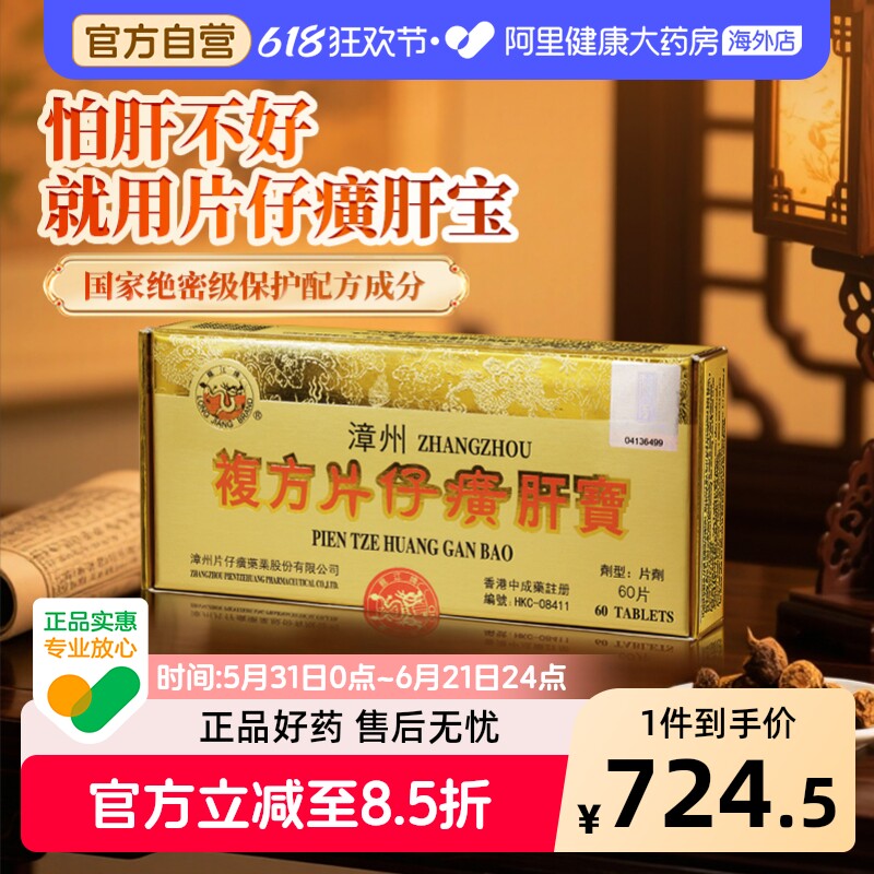 港版龙江牌漳州复方片仔癀肝宝护肝片醒酒解酒药养肝消炎官方60片