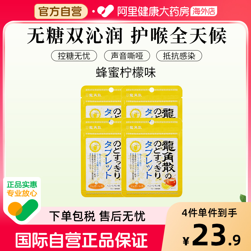 日本龙角散润喉糖 蜂蜜柠檬味 含片10.4g/袋*4
