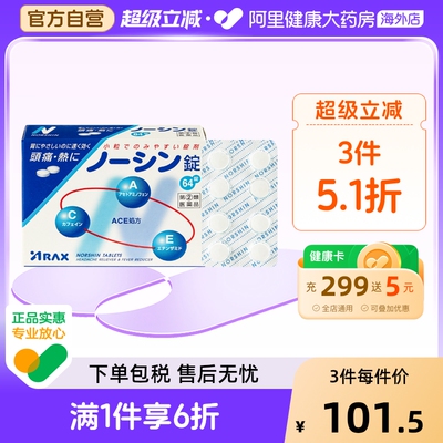 日本ARAX诺辛镇痛片剂64片对乙酰氨基酚止痛药头痛痛经关节痛扭伤