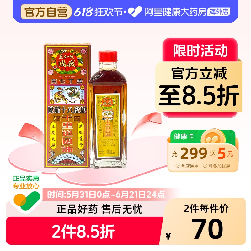 金波士鸿威千里追风油原装官方新加坡正品活络油港版进口镇痛香港