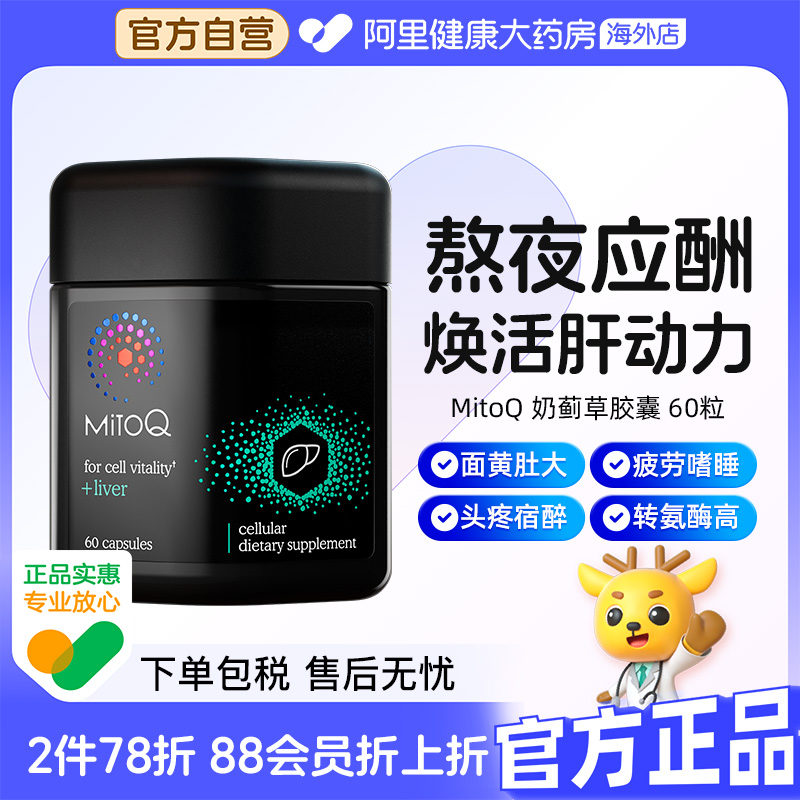 MitoQ奶蓟草60粒熬夜加班应酬