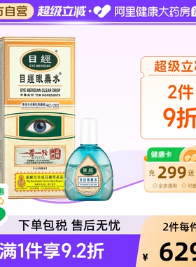 目经眼药水12ml香港活血化瘀中药特灵旗舰店眼部药房港版明目善心